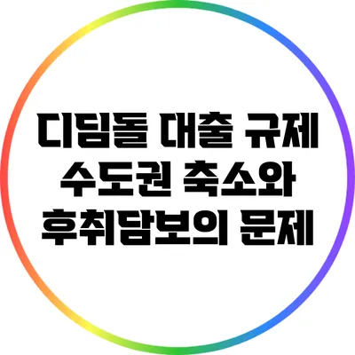 디딤돌 대출 규제: 수도권 축소와 후취담보의 문제