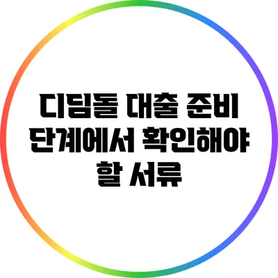 디딤돌 대출 준비 단계에서 확인해야 할 서류