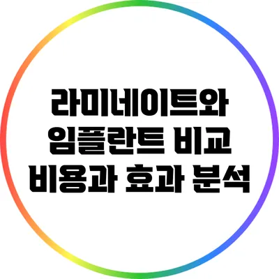 라미네이트와 임플란트 비교: 비용과 효과 분석