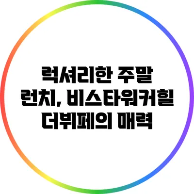 럭셔리한 주말 런치, 비스타워커힐 더뷔페의 매력