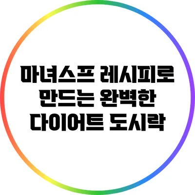 마녀스프 레시피로 만드는 완벽한 다이어트 도시락