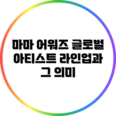 마마 어워즈 글로벌 아티스트 라인업과 그 의미
