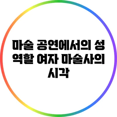마술 공연에서의 성 역할: 여자 마술사의 시각