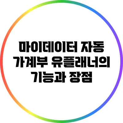 마이데이터 자동 가계부: 유플래너의 기능과 장점