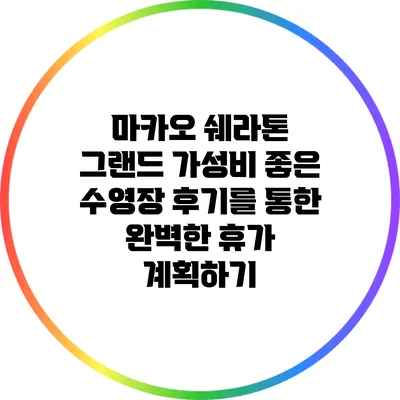 마카오 쉐라톤 그랜드: 가성비 좋은 수영장 후기를 통한 완벽한 휴가 계획하기