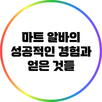 마트 알바의 성공적인 경험과 얻은 것들