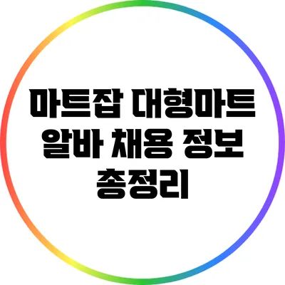 마트잡: 대형마트 알바 채용 정보 총정리