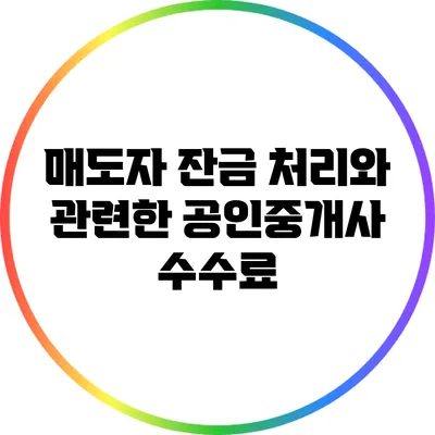 매도자 잔금 처리와 관련한 공인중개사 수수료