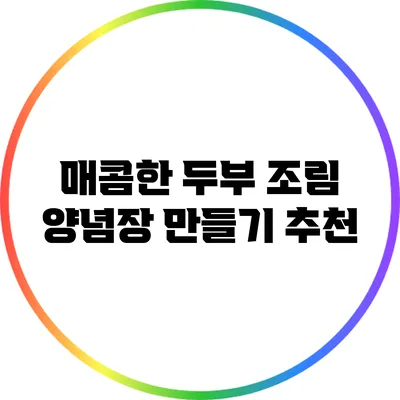 매콤한 두부 조림 양념장 만들기 추천
