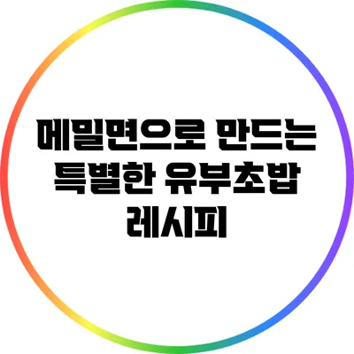 메밀면으로 만드는 특별한 유부초밥 레시피