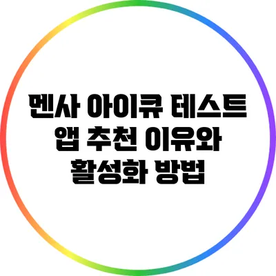 멘사 아이큐 테스트 앱: 추천 이유와 활성화 방법