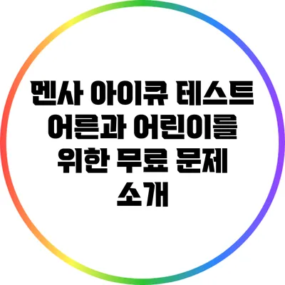 멘사 아이큐 테스트: 어른과 어린이를 위한 무료 문제 소개