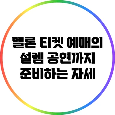 멜론 티켓 예매의 설렘: 공연까지 준비하는 자세