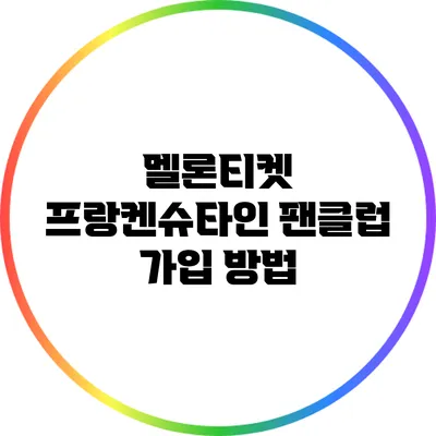 멜론티켓 프랑켄슈타인 팬클럽 가입 방법