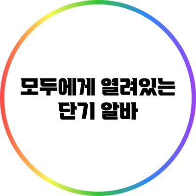 모두에게 열려있는 단기 알바