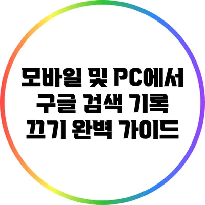 모바일 및 PC에서 구글 검색 기록 끄기: 완벽 가이드