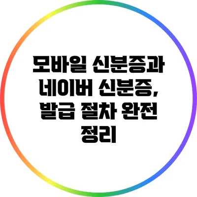 모바일 신분증과 네이버 신분증, 발급 절차 완전 정리