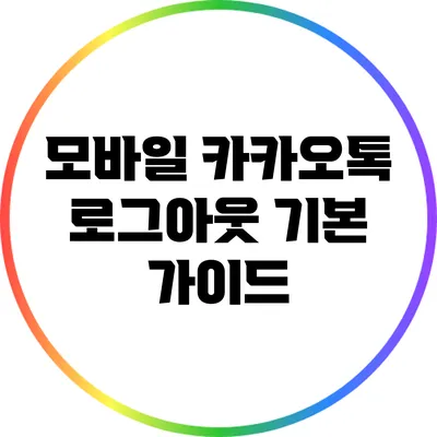 모바일 카카오톡 로그아웃 기본 가이드