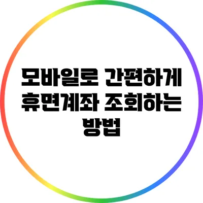 모바일로 간편하게 휴면계좌 조회하는 방법