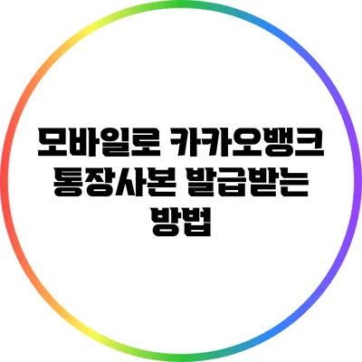 모바일로 카카오뱅크 통장사본 발급받는 방법