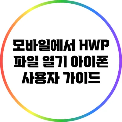 모바일에서 HWP 파일 열기: 아이폰 사용자 가이드