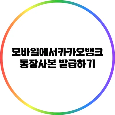 모바일에서카카오뱅크 통장사본 발급하기