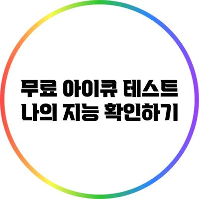 무료 아이큐 테스트: 나의 지능 확인하기