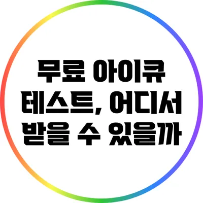 무료 아이큐 테스트, 어디서 받을 수 있을까?