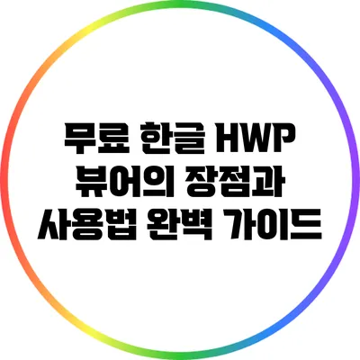 무료 한글 HWP 뷰어의 장점과 사용법 완벽 가이드
