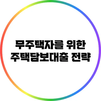 무주택자를 위한 주택담보대출 전략