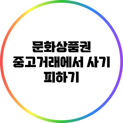 문화상품권 중고거래에서 사기 피하기