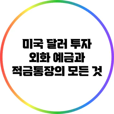 미국 달러 투자: 외화 예금과 적금통장의 모든 것