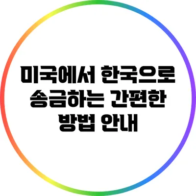 미국에서 한국으로 송금하는 간편한 방법 안내