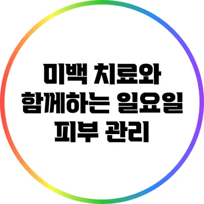 미백 치료와 함께하는 일요일 피부 관리
