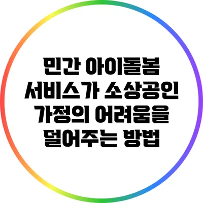 민간 아이돌봄 서비스가 소상공인 가정의 어려움을 덜어주는 방법