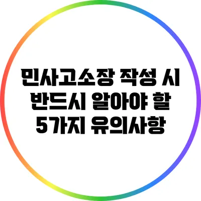 민사고소장 작성 시 반드시 알아야 할 5가지 유의사항