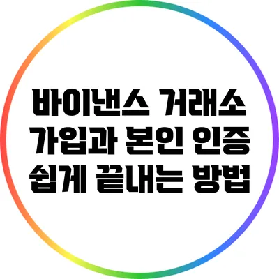 바이낸스 거래소 가입과 본인 인증 쉽게 끝내는 방법