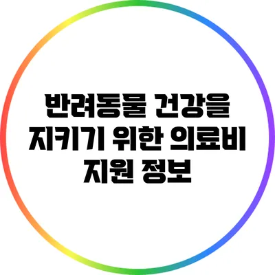 반려동물 건강을 지키기 위한 의료비 지원 정보