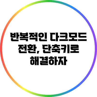 반복적인 다크모드 전환, 단축키로 해결하자