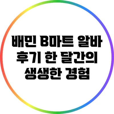 배민 B마트 알바 후기: 한 달간의 생생한 경험