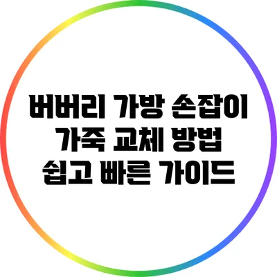 버버리 가방 손잡이 가죽 교체 방법: 쉽고 빠른 가이드