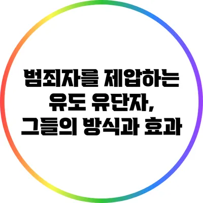 범죄자를 제압하는 유도 유단자, 그들의 방식과 효과
