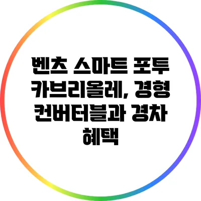 벤츠 스마트 포투 카브리올레, 경형 컨버터블과 경차 혜택
