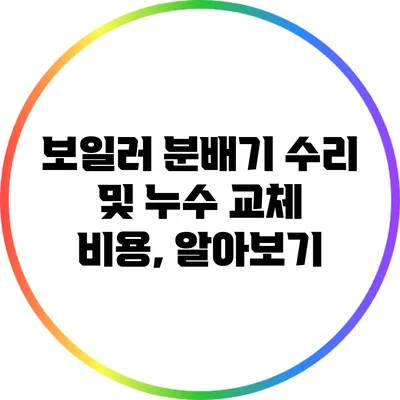 보일러 분배기 수리 및 누수 교체 비용, 알아보기