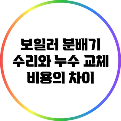 보일러 분배기 수리와 누수 교체 비용의 차이
