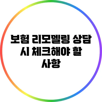 보험 리모델링 상담 시 체크해야 할 사항