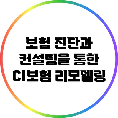 보험 진단과 컨설팅을 통한 CI보험 리모델링