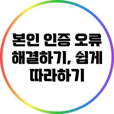 본인 인증 오류 해결하기, 쉽게 따라하기