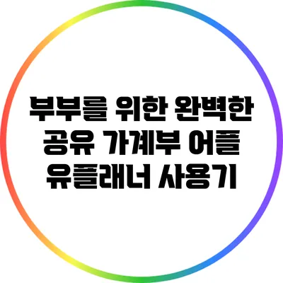 부부를 위한 완벽한 공유 가계부 어플 유플래너 사용기