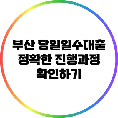 부산 당일일수대출: 정확한 진행과정 확인하기